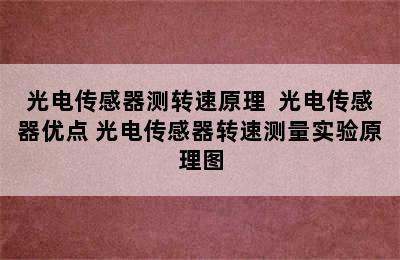 光电传感器测转速原理  光电传感器优点 光电传感器转速测量实验原理图